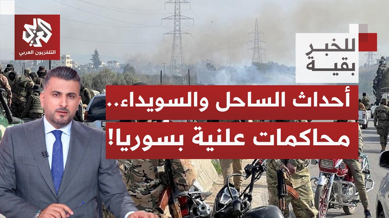 ما مدى جدية وشمولية محاكمات سوريا العلنية، وهل أننا أمام مقاربات جديدة أم إط?