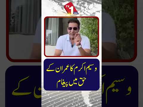 عمران خان کی حمایت میں وسیم اکرم کا پیغام