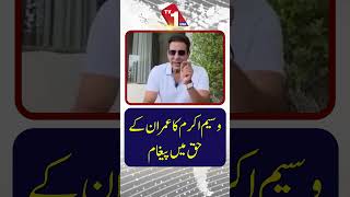 عمران خان کی حمایت میں وسیم اکرم کا پیغام
