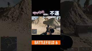 【BF6】ラッキー☆と思った直後に特大不運?! #shorts