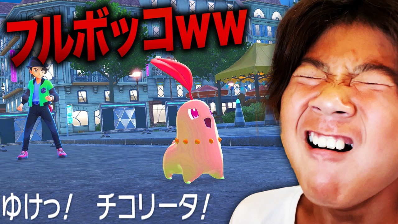 【ポケモンZA】最強のチコリータで小学生をボコボコにして、大泣きさせたかったww