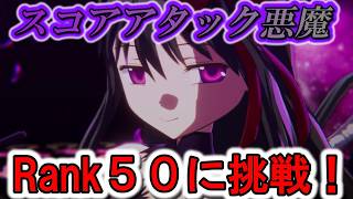 【まどドラ】Rank50の悪魔さんに喧嘩を売ります。｜スコアアタック 悪魔ほむら　【マギアエクセドラ】