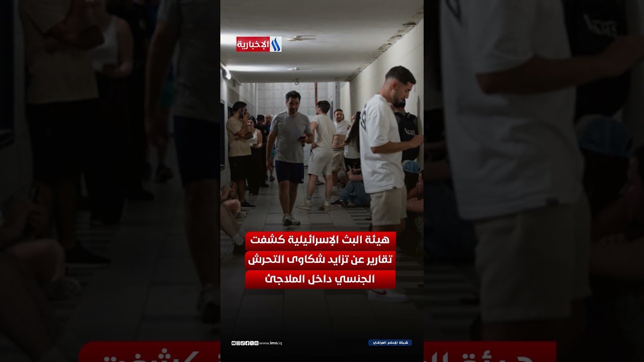 فيديو | الملاجئ "الإسرائيلية".. وكر للتحرش!