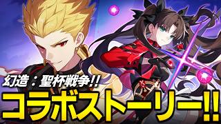 コラボストーリーやってくぞ！！！！開拓クエスト幕間「幻造：聖杯戦争」【崩壊スターレイル】