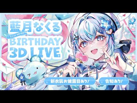🩵藍月なくるBIRTHDAY 3D LIVE🩵 #藍月なくる生誕祭2026