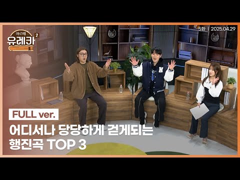온 몸이 들썩 들썩 행진곡