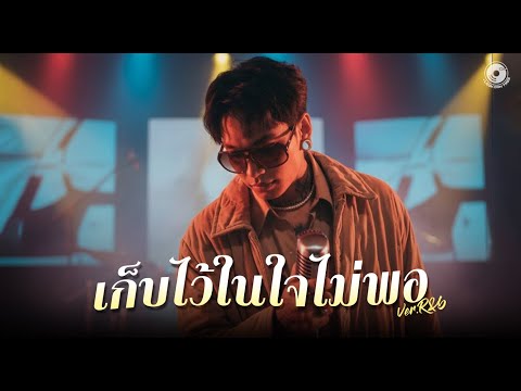 Keeping it in my heart isn't enough - MAIYARAP x THREE MAN DOWN | R&B Version