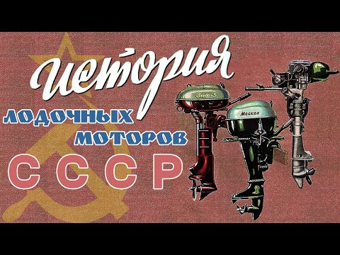 История советских и российских лодочных моторов