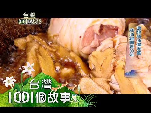 老薑麻油雞、府城滷味、米其林牛肉麵 第107集 【台灣1001個故事】2011年