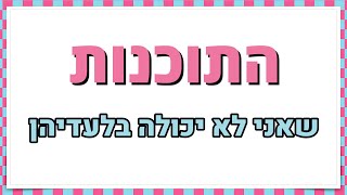 תוכנות שאני לא יכולה בלעדיהן 👍
