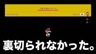【マリオメーカー２】未発掘の「眠れる世界の面白コース」を漁りまくる。＃８