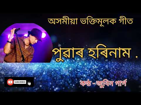 Puwar Horinam/ Assamese Bhakti Geet//Zubeen Garg//অসমীয়া ভক্তিমূলক গীত। পুৱাৰ হৰিনাম। জুবিন গাৰ্গ।