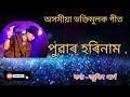 Download Puwar Horinam Assamese Bhakti Geet Zubeen Garg অসমীয়া ভক্তিমূলক গীতপুৱাৰ হৰিনামজুবিন গাৰ্গ. Mp3 Song