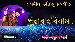 Puwar Horinam/ Assamese Bhakti Geet//Zubeen Garg//