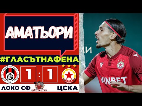🤦‍♂️ ГОСПОДА, РЪКОВОДИТЕЛИ – БЛАГОДАРИМ ЗА АМАТЬОРЩИНАТА ВИ! | Локо СФ-ЦСКА 1:1 - Гласът на Фена
