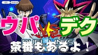【2人対決実況】遊戯王でウパとデクが対決！(茶番あり)『遊戯王デュエルリンクス』