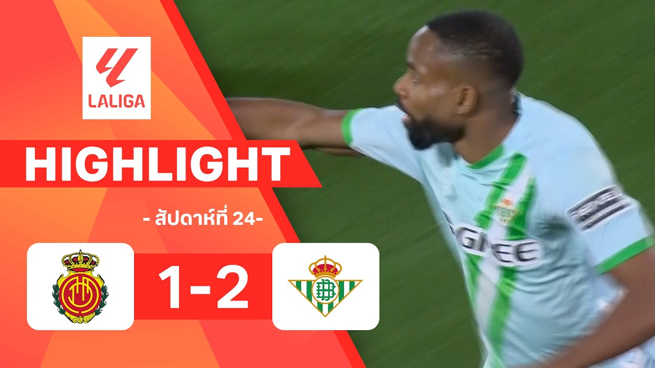 ไฮไลท์ฟุตบอล ลาลีกา 2025/26 สัปดาห์ที่ 24 : มายอร์กา พบ เรอัล เบติส