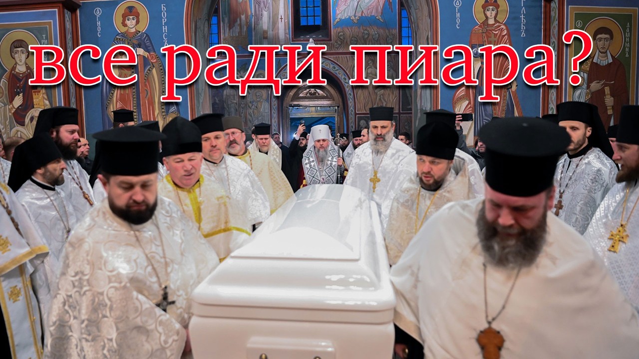 Пиар на костях? Для чего Епифаний тело Филарета Денисенко выкрал и в Михай?