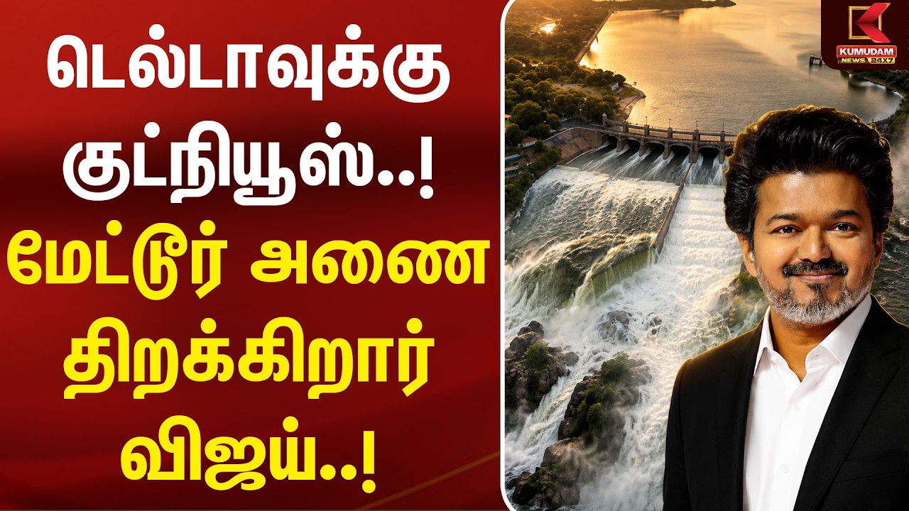 டெல்டாவுக்கு குட்நியூஸ்..! மேட்டூர் அணை திறக்கிறார் CM Vijay | Kaveri | Mettur Dam | DK Shivakumar