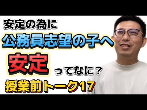 理学療法学科 安定だから公務員志望の生徒へ。安定って何だ！？【よし塾長　授業前トーク 17】