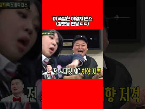 아형 씹어 먹은 이영지 춤ㄷㄷ #shorts