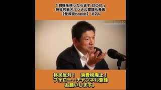 「 興味を持ったらまず 〇〇〇 」｜神谷代表オリジナル標語も発表｜【参政党radio】 #24 3/7