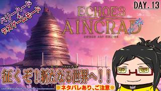 【Echoes of Aincrad】征くぞ！空に浮かぶ鉄の城の攻略！Day.13【初見・ネタバレご注意！】