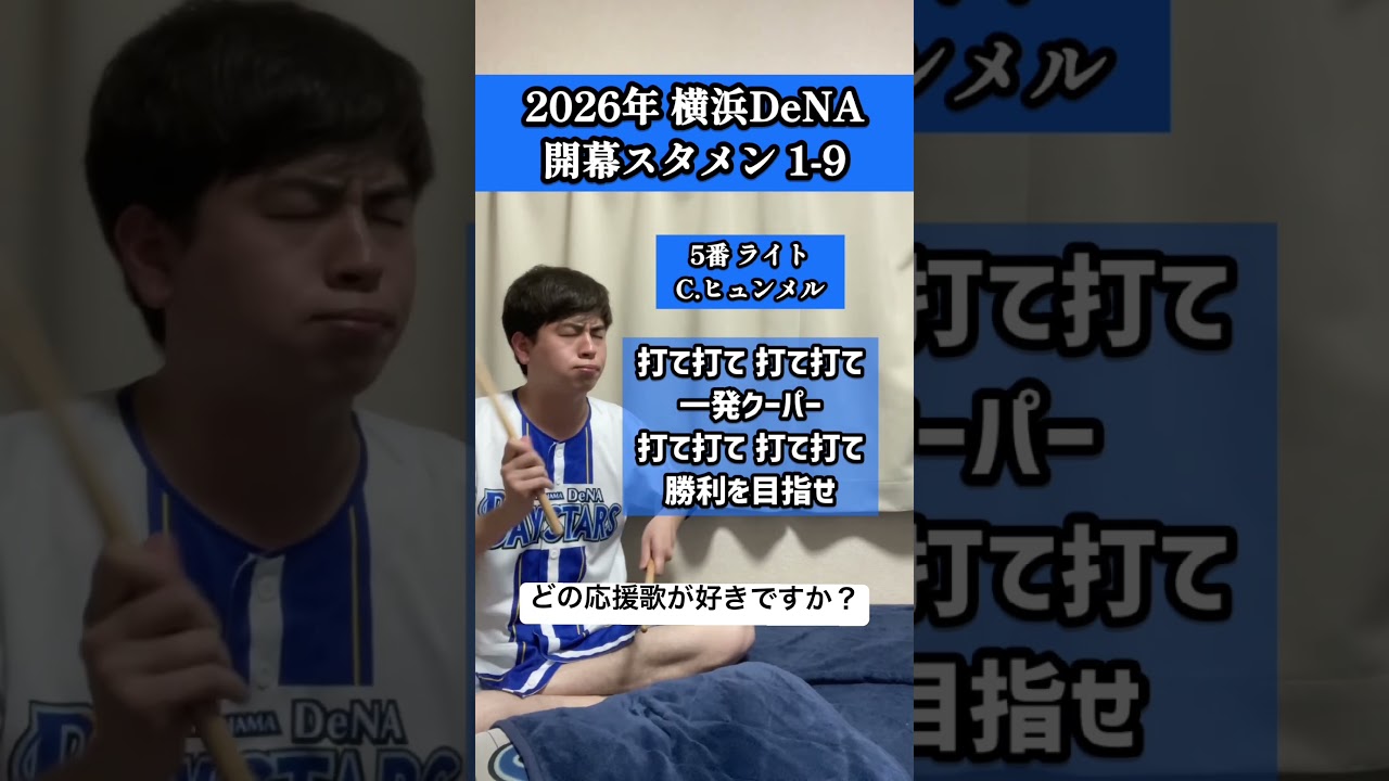 あなたはどの応援歌が好きですか？#横浜denaベイスターズ #開幕スタメン #開幕戦 #プロ野球開幕 #Baystars #応援歌 #口トランペット応援歌