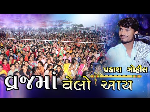 Vraj Ma Velo Aay - Prakash Gohil I કાનુડા વ્રજ મા વેલો આવ Gopal Studio Chotila