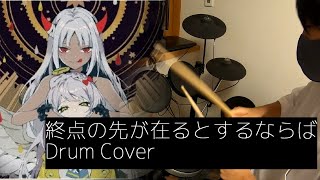 【ドラム】終点の先が在るとするならば。 - ツユ | 叩いてみた。【叩いてみた】