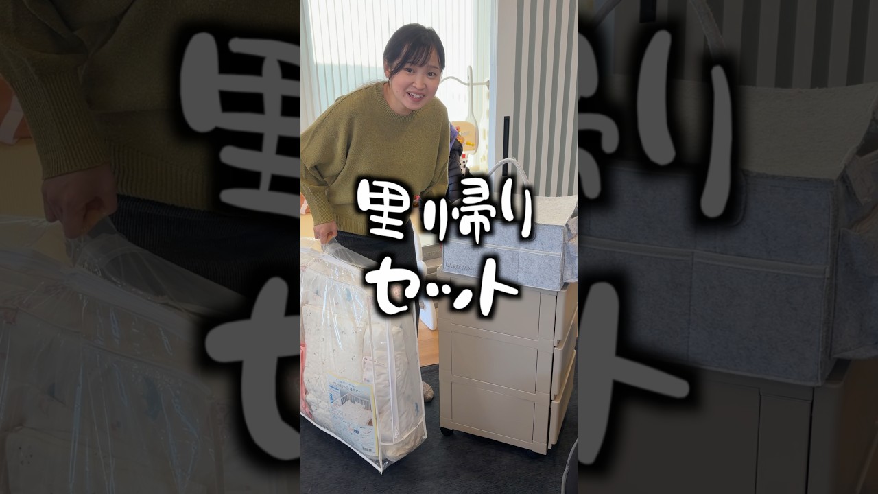 里帰りどれくらいしますか？#shorts