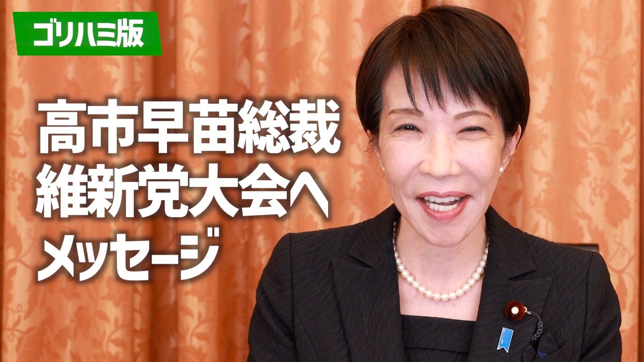 【高市早苗総裁】維新党大会へのメッセージ　【ゴリハミ版】