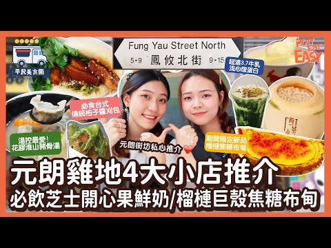 #平民美食團【元朗雞地美食】三年米芝蓮實力小店｜榴槤殼焦糖布甸！｜回購率100%柚子醬刈包｜必飲芝士開心果鮮奶｜湯控必叫無味精花膠豬骨湯｜$40/6粒抵食韭菜餃｜即叫即燉3.7牛乳流心蛋白｜世一椰子凍