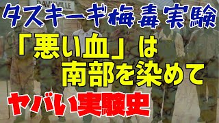 【医学】ヤバい実験史 第3回 タスキーギ梅毒実験【ゆっくり解説】