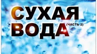 Сухая вода (часть 2)