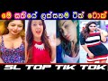 New Sri Lankan Viral Tiktok Videos 2021