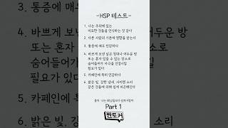 초예민한(HSP) 사람 테스트 #hsp #hsp테스트