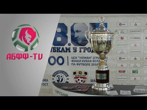 Приглашение на Кубок Беларуси - 2017