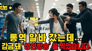 Download lagu 캄보디아 통역 알바 갔는데... 감금 돼 '성인방송'을 찍었습니다. mp3