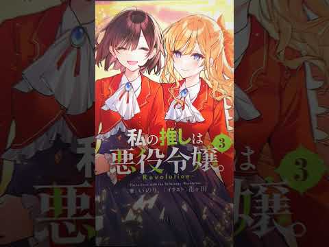 rei and Claire #ifavorthevillaines#yuri #watashinooshiwakuyakureijou#anime #manga