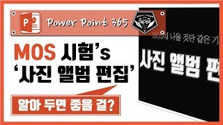 파워포인트 (Power point) 365 강의 #032 MOS에 나올것만 같은 기능, '사진 앨범 편집'에 대해 알아봅시다.
