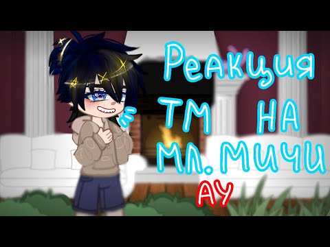 Реакция ТМ на маленького такемичи | АУ | чит. описание