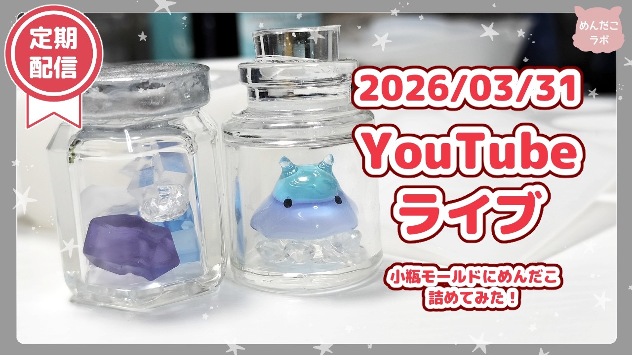 ⭐03/31⭐福袋の瓶モールドやりたい！