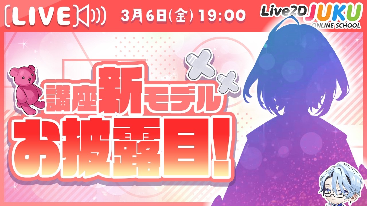 講座新モデルお披露目！【Live2DJUKU】