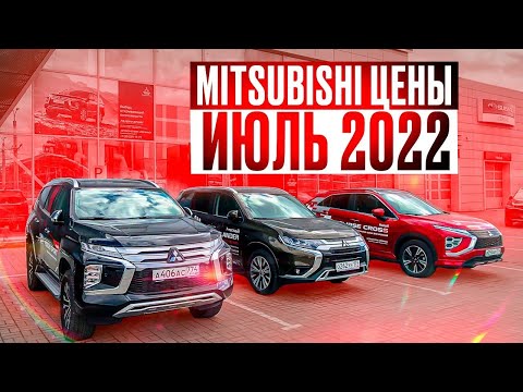 Mitsubishi цены Июль 2022
