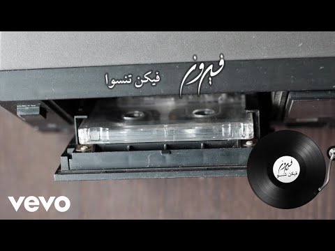 Video thumbnail for Fikon Tinsoo - فيكن تنسوا