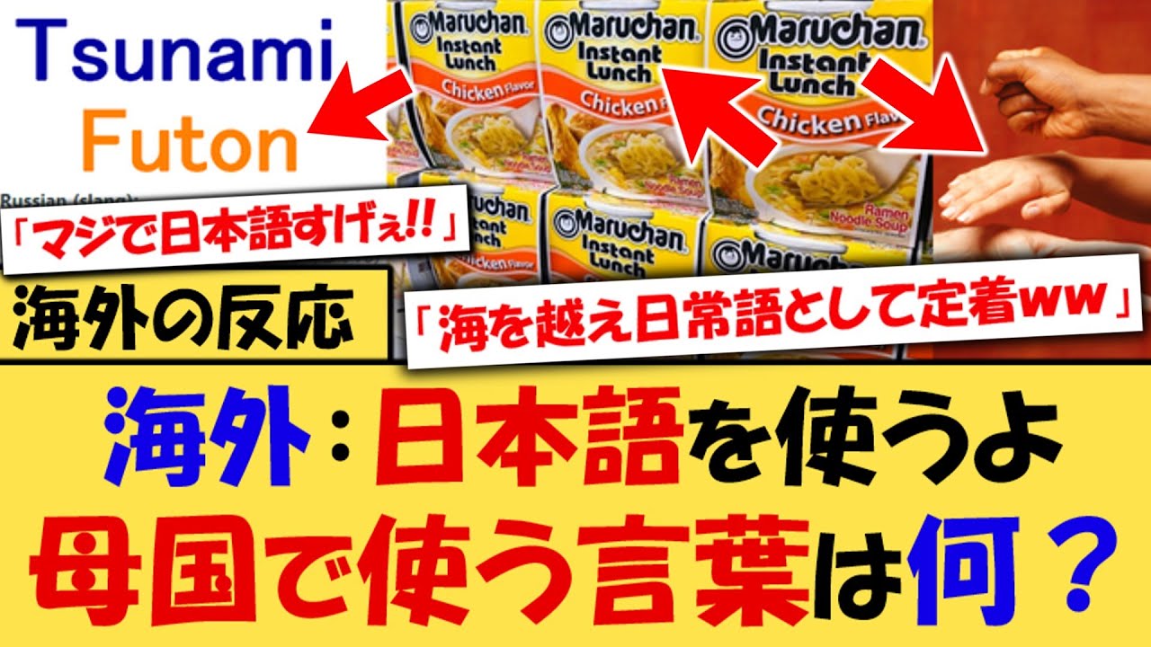 【海外の反応】外国人「ウチの国でも日本語由来の言葉がたくさんある！」→海を越えて使われる日本語が海外で話題にｗｗｗ