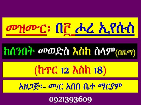 #መዝሙር ዘአስተርእዮ፡ #በ፫ ሖረ ኢየሱስ፡ #ከጥር 12 እስከ 18 #የሰንበት መወድስ፣ #መዝሙር፣ #አራራት፣ ዕዝል #እና #ሰላም #በዜማ