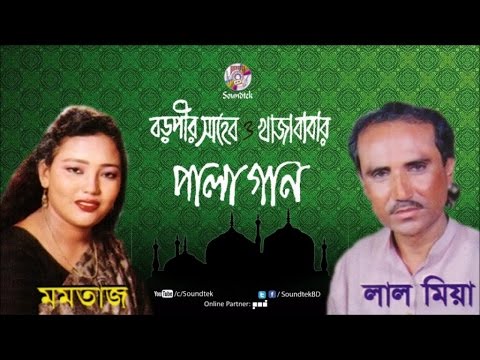 Momtaz | Lal Miah | Boro Pir Shaheb O Khaja Babar | বড় পীর সাহেব ও খাজা বাবা | Pala Gaan