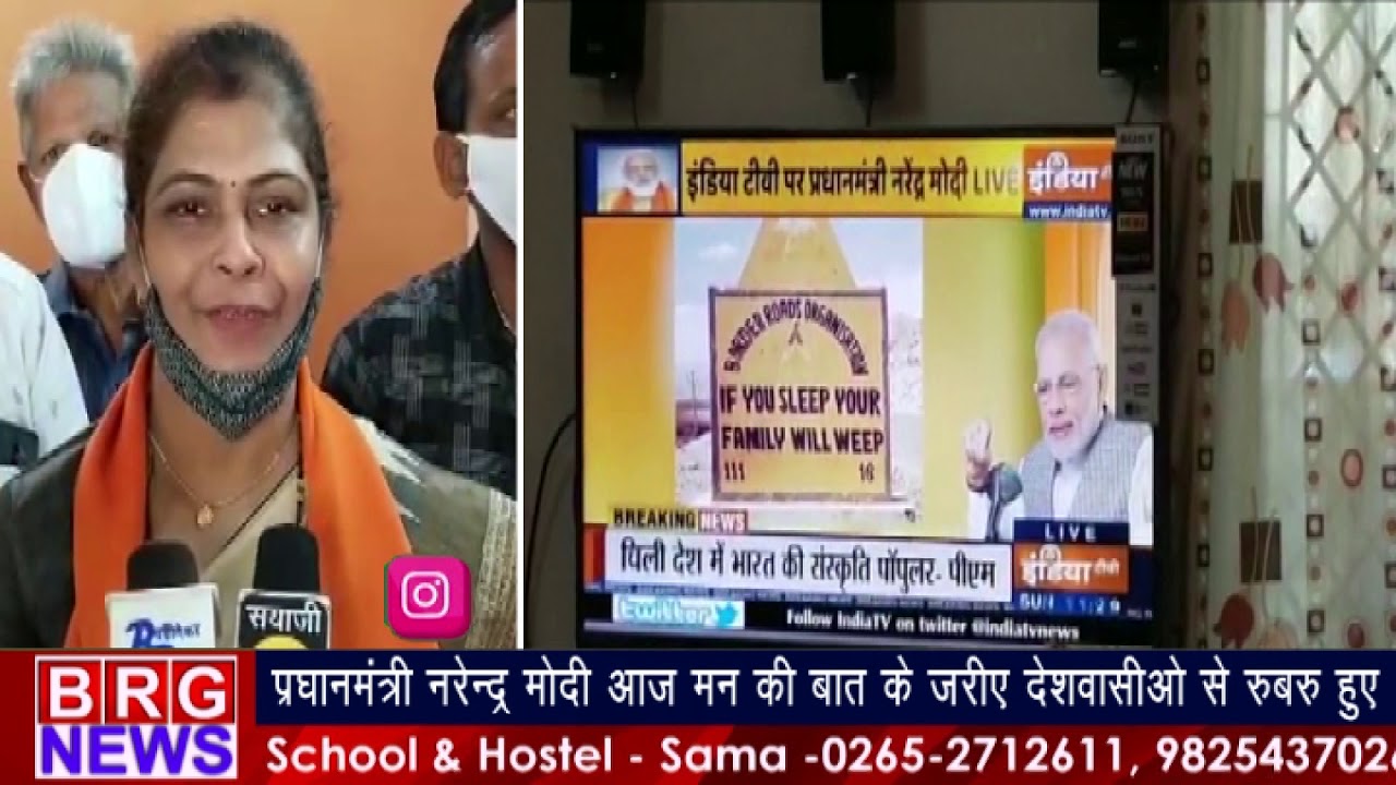 Mann Ki Baat; PM Modi ने आज मन की बात मे क्या कहा? BRG NEWS